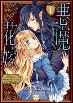 【期間限定 無料お試し版 閲覧期限2026年6月7日】悪魔×花嫁~選ばれた娘はどっち?~【単行本版】I
