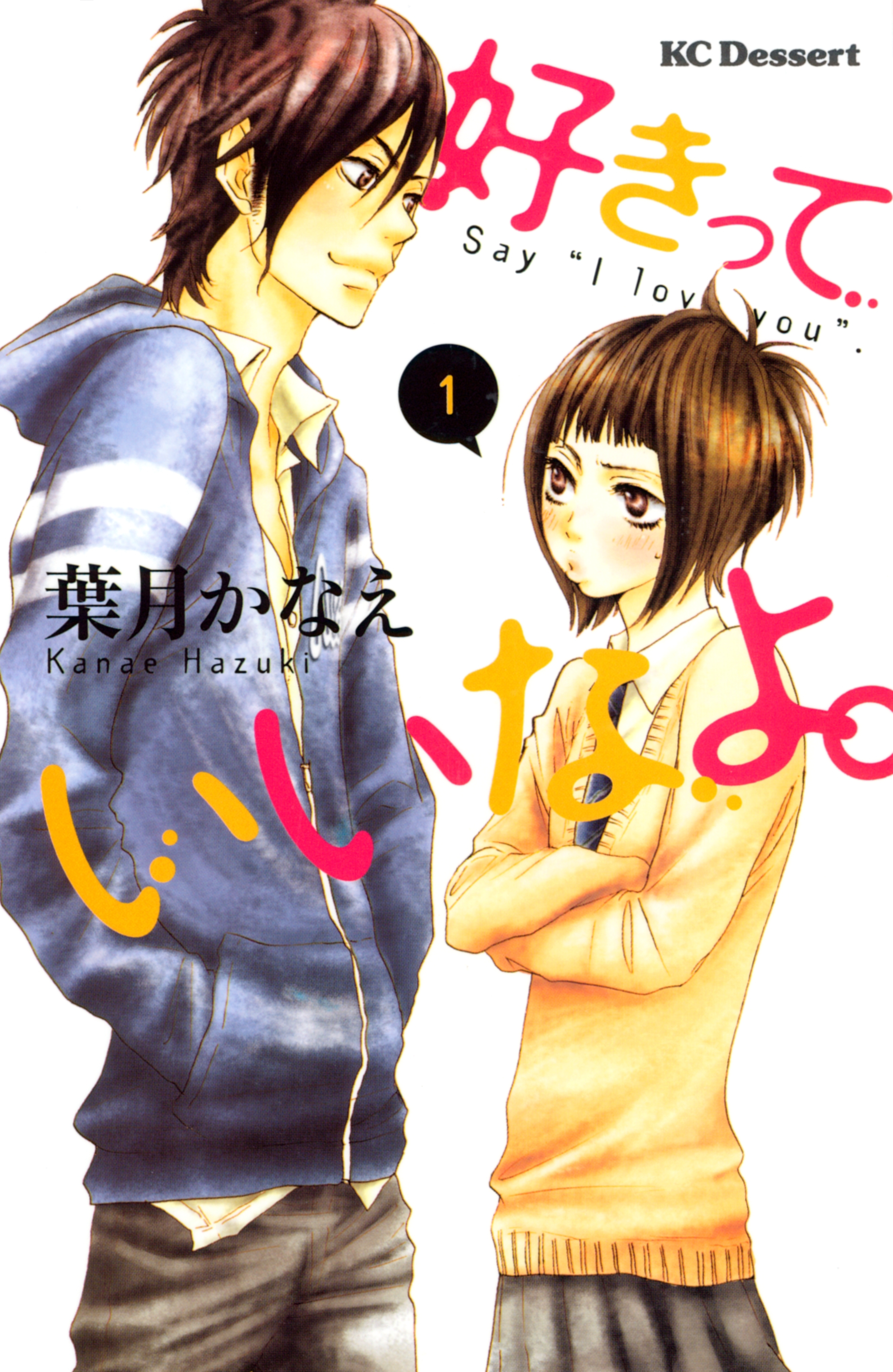 【期間限定　無料お試し版　閲覧期限2026年8月30日】好きっていいなよ。（１）
