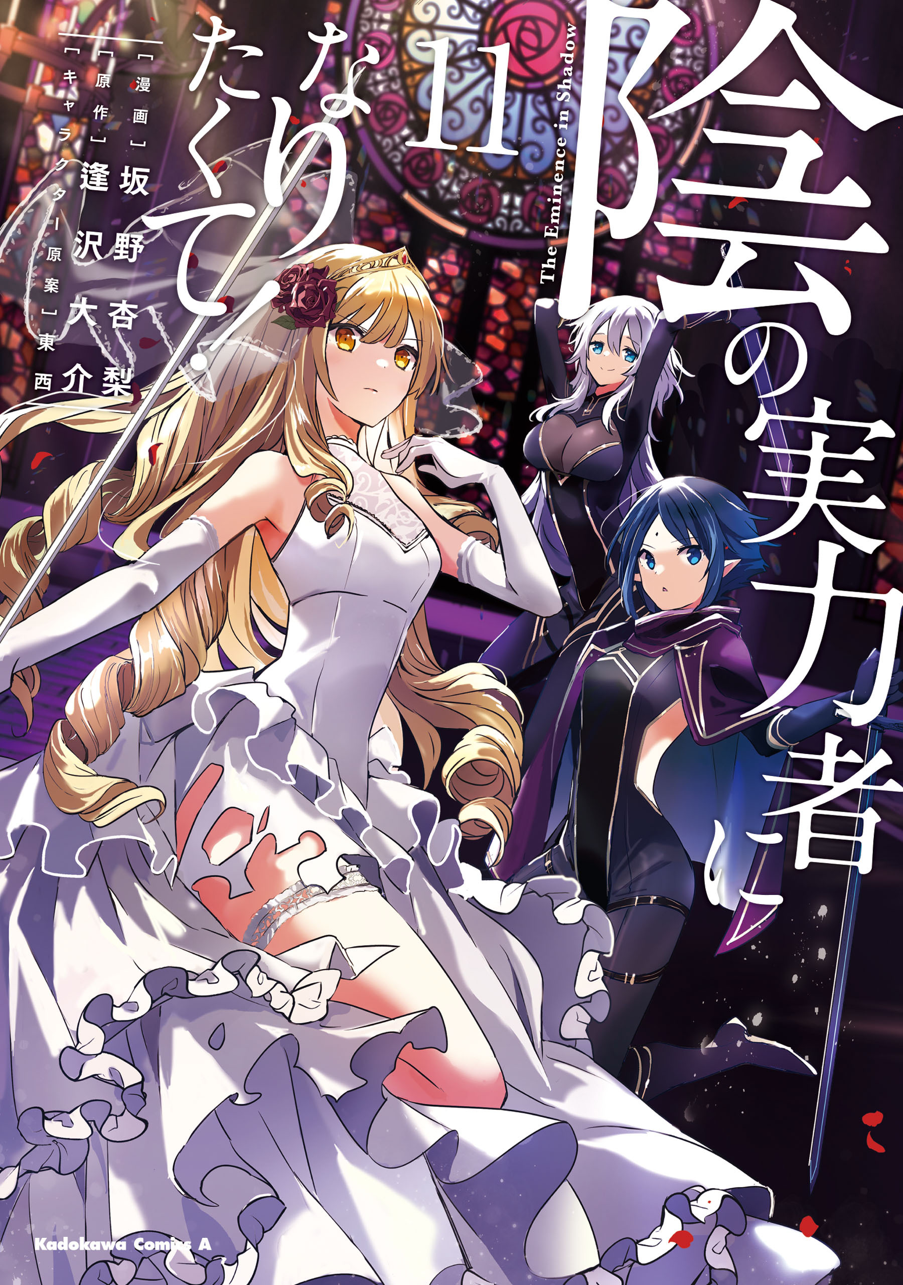 陰の実力者になりたくて！　（１１）