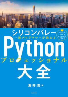 シリコンバレー一流プログラマーが教える Pythonプロフェッショナル大全