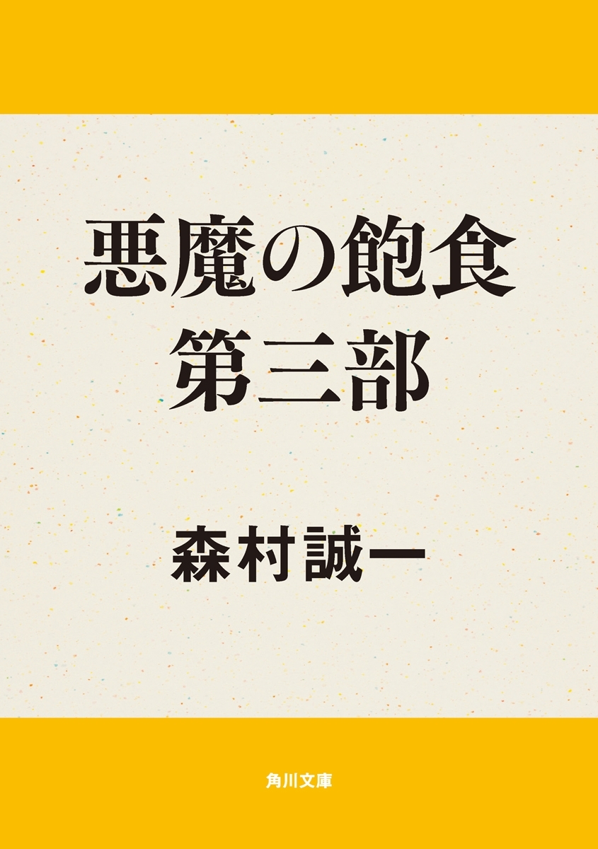 悪魔の飽食シリーズ