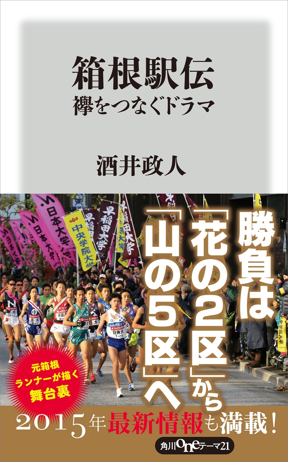 箱根駅伝　襷をつなぐドラマ