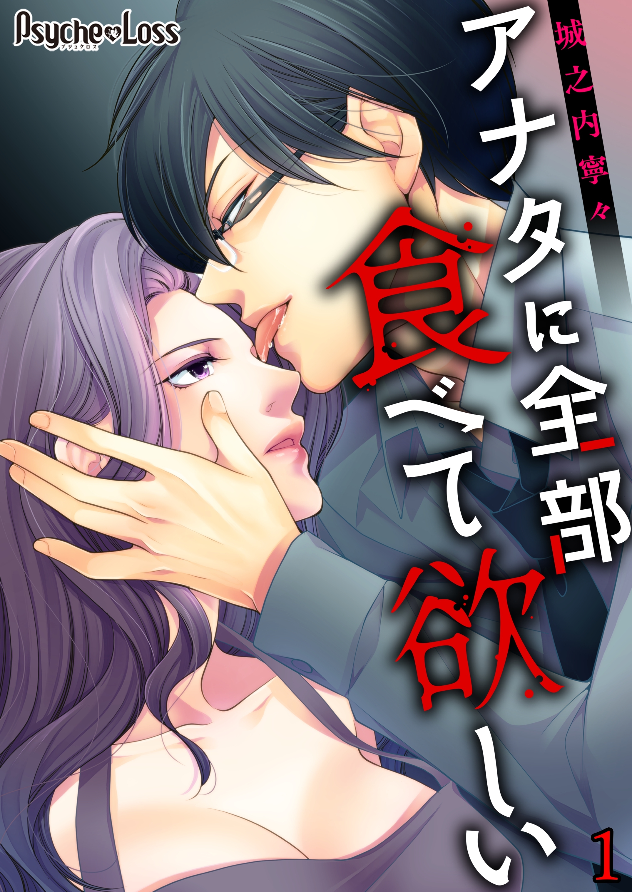 【期間限定　無料お試し版】アナタに全部食べて欲しい01