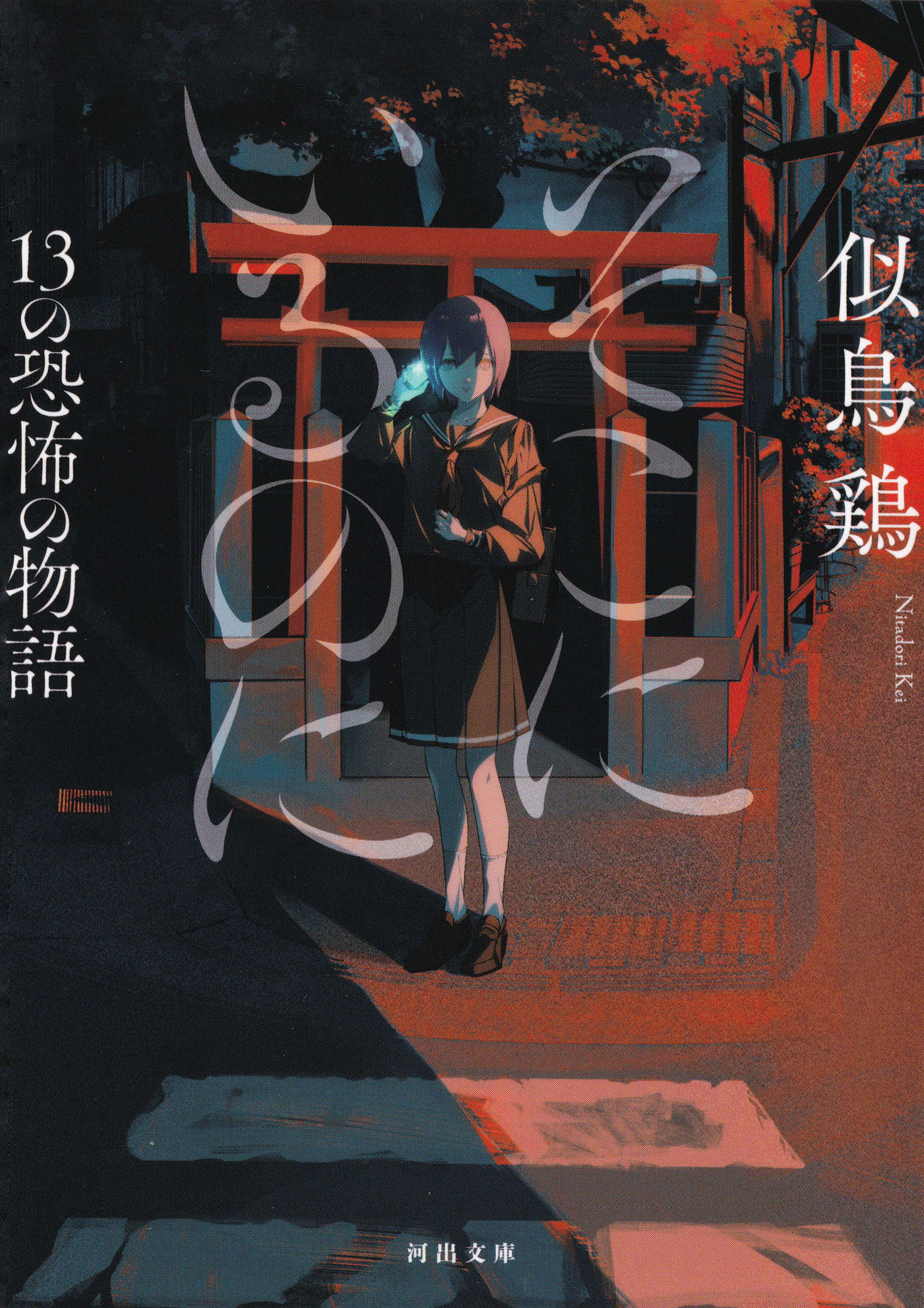 そこにいるのに　１３の恐怖の物語