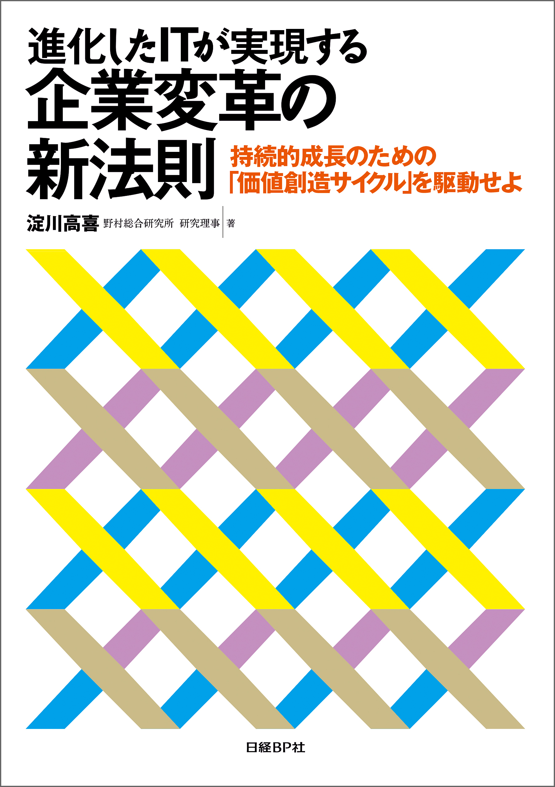 進化したITが実現する企業変革の新法則