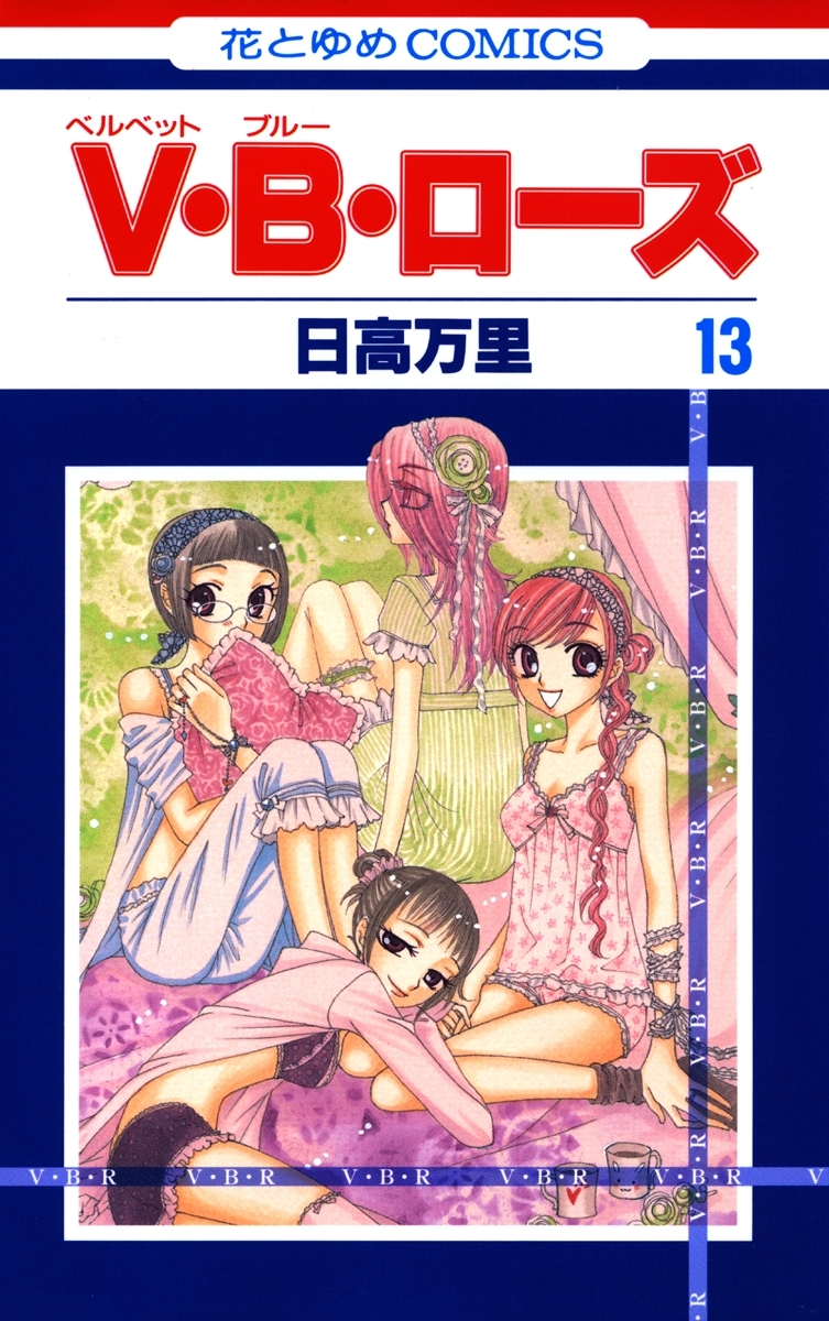 V・B・ローズ（13）
