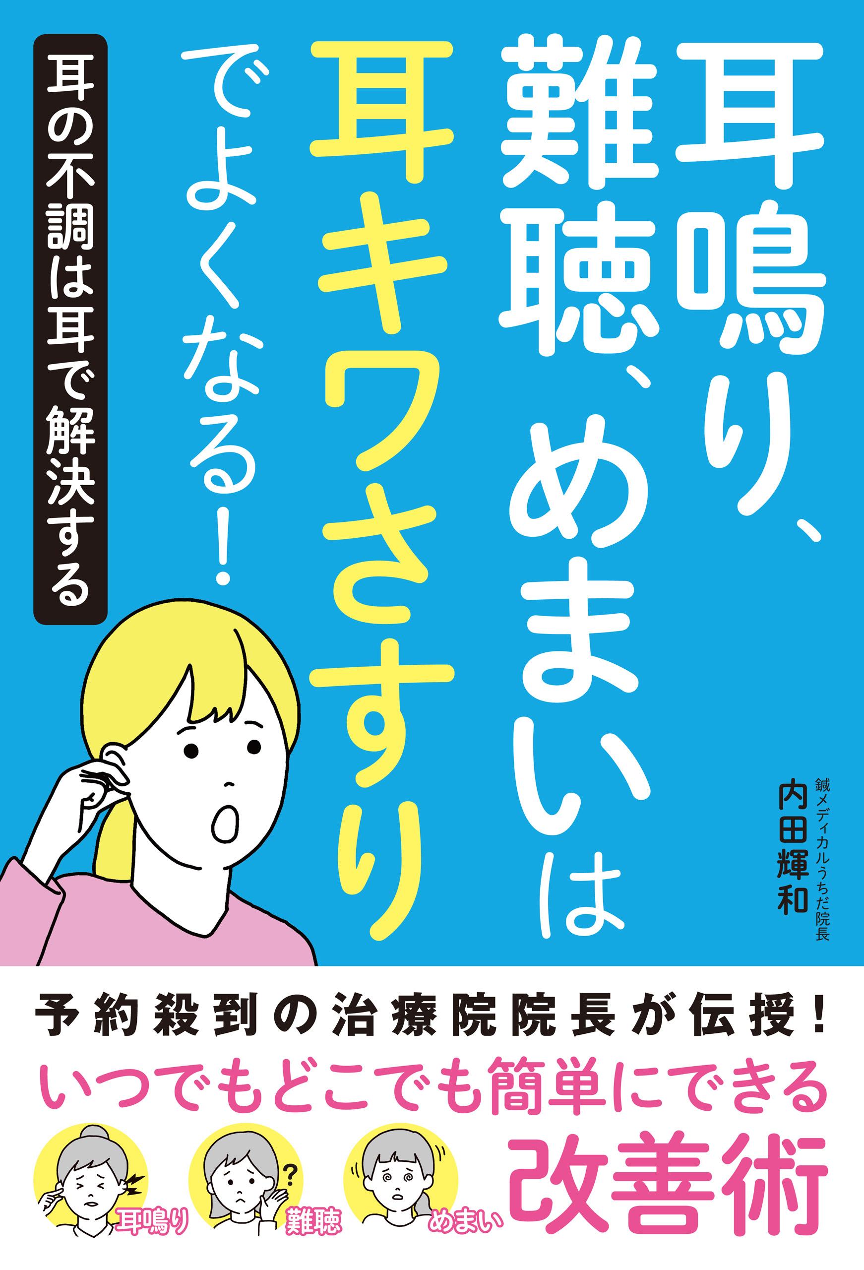 耳鳴り、難聴、めまいは耳キワさすりでよくなる！