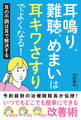 耳鳴り、難聴、めまいは耳キワさすりでよくなる!
