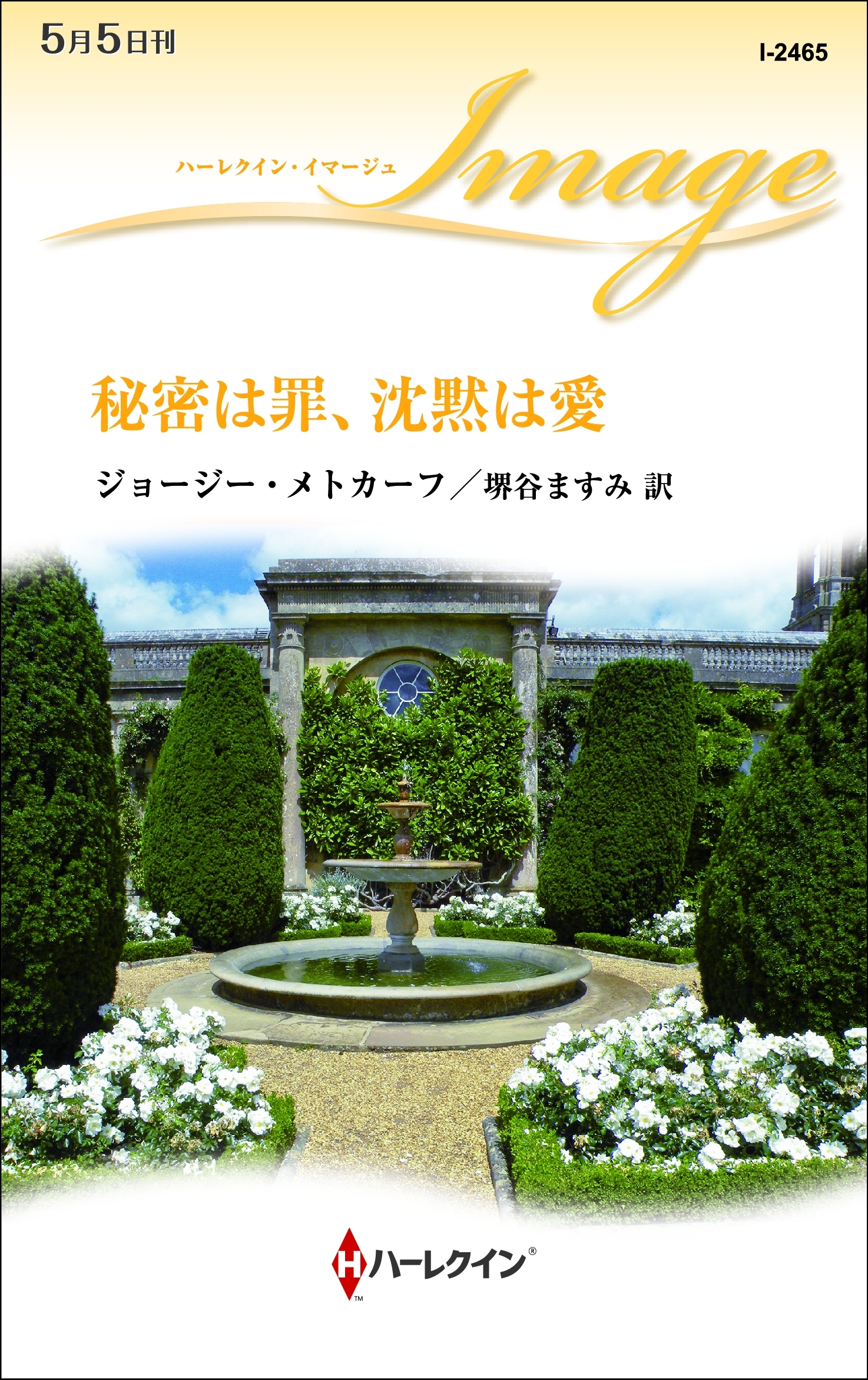 秘密は罪、沈黙は愛