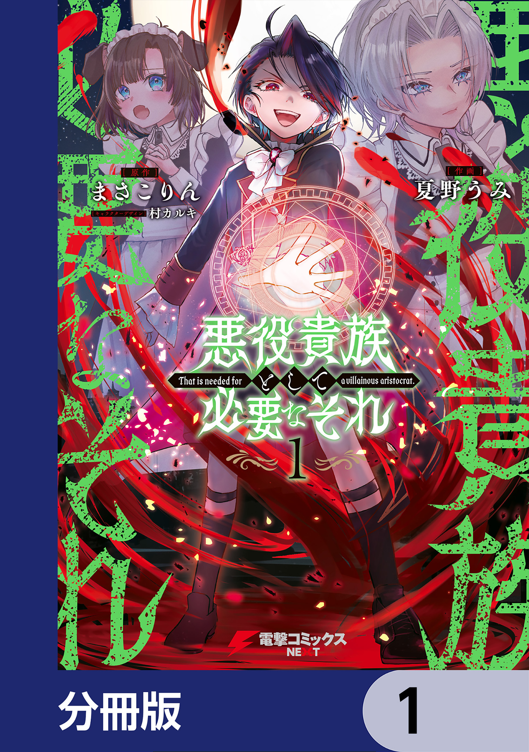 悪役貴族として必要なそれ【分冊版】　1