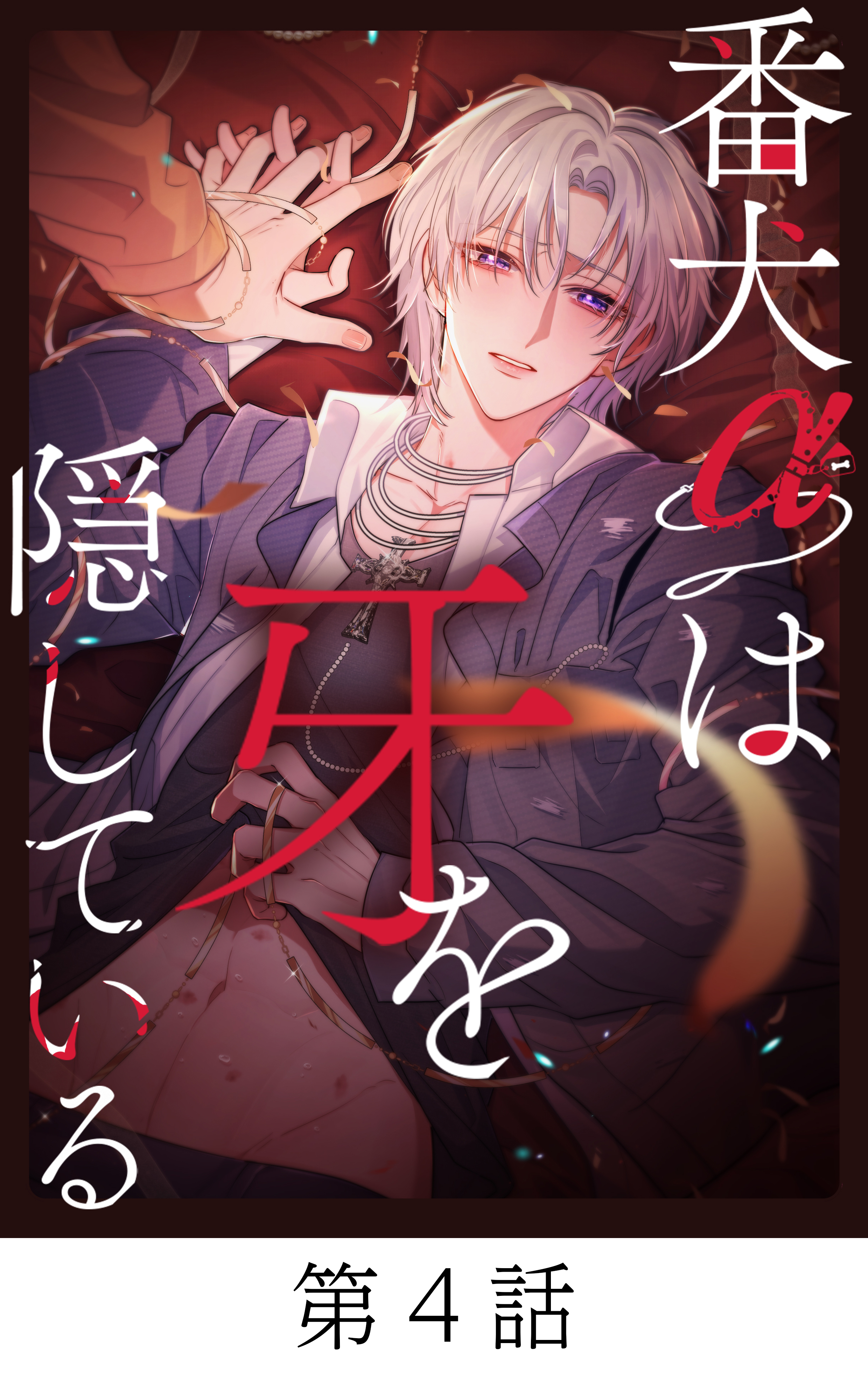 番犬αは牙を隠している【タテマンガ】第4話