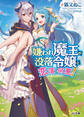 【期間限定 無料お試し版】嫌われ魔王が没落令嬢と恋に落ちて何が悪い!