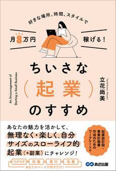 好きな場所、時間、スタイルで月8万円稼げる!ちいさな起業のすすめ