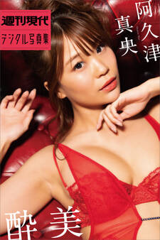 阿久津真央「酔美」 週刊現代デジタル写真集