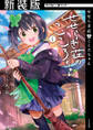 【期間限定 無料お試し版 閲覧期限2026年3月31日】【新装版】せせらぎ荘のこころちゃん 1