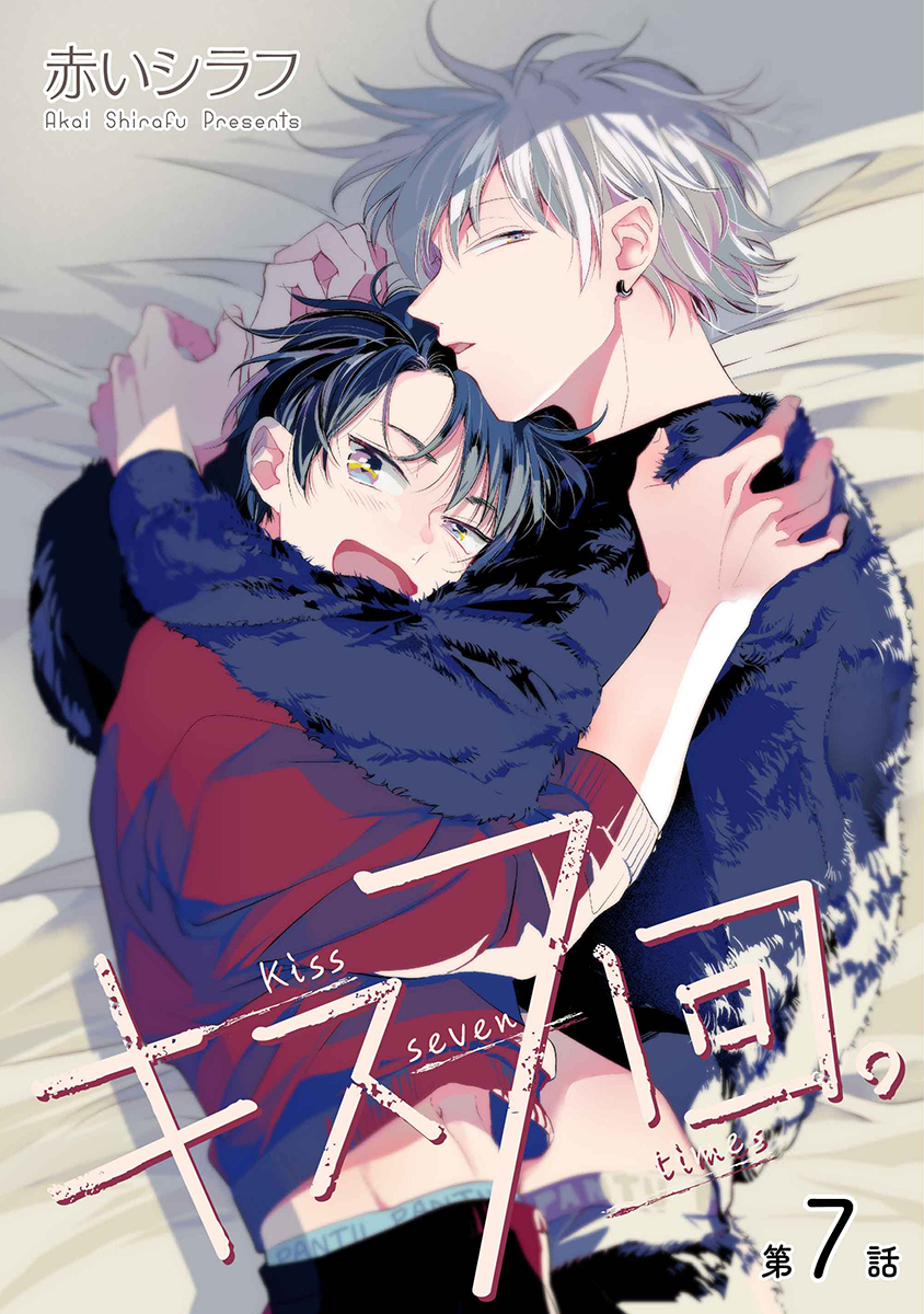 キス７回。［ばら売り］