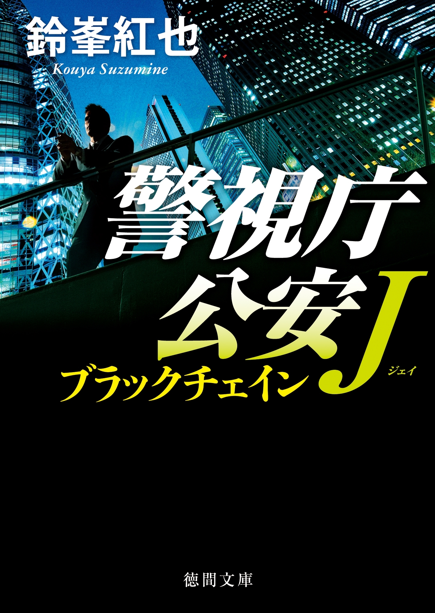 警視庁公安J　ブラックチェイン