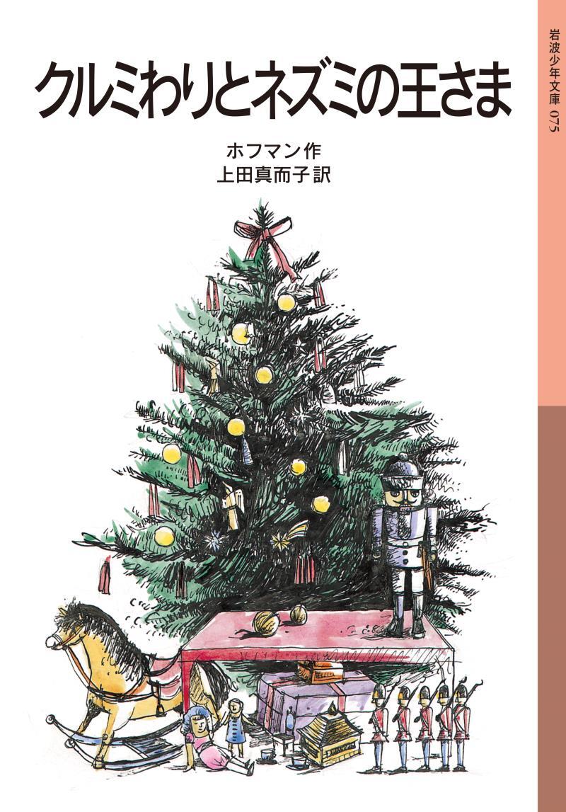 クルミわりとネズミの王さま