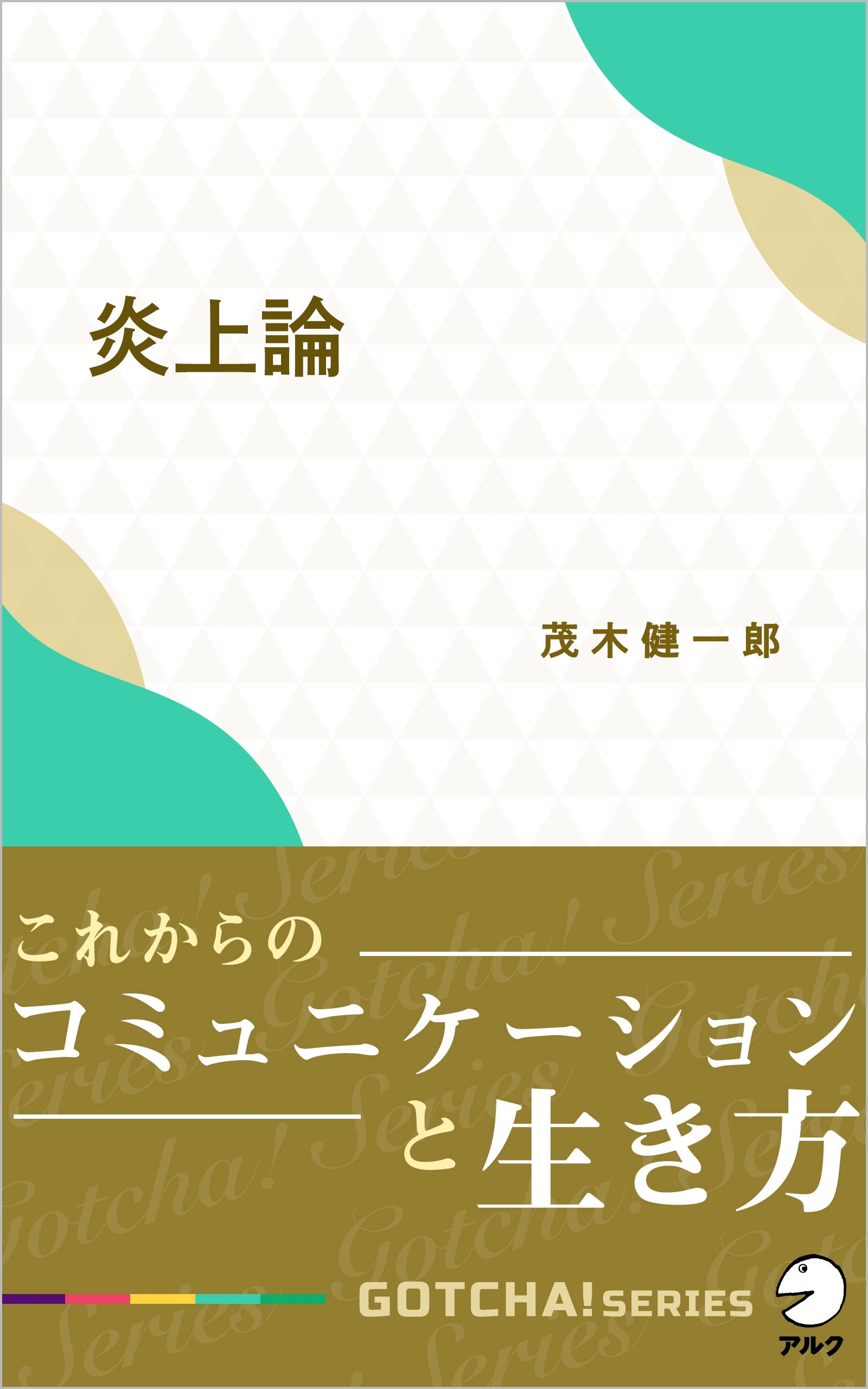 炎上論～これからのコミュニケーションと生き方