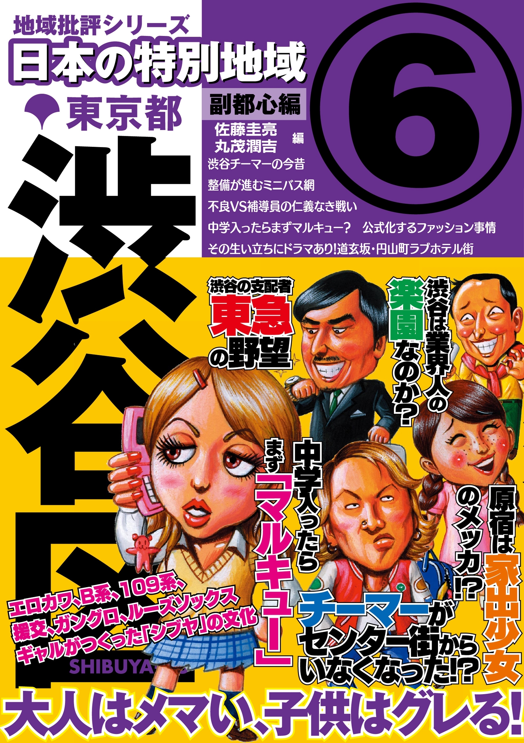 日本の特別地域6 東京都 渋谷区【日本の特別地域_通巻07】