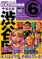日本の特別地域6 東京都 渋谷区【日本の特別地域_通巻07】