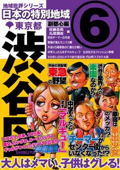日本の特別地域6 東京都 渋谷区【日本の特別地域_通巻07】