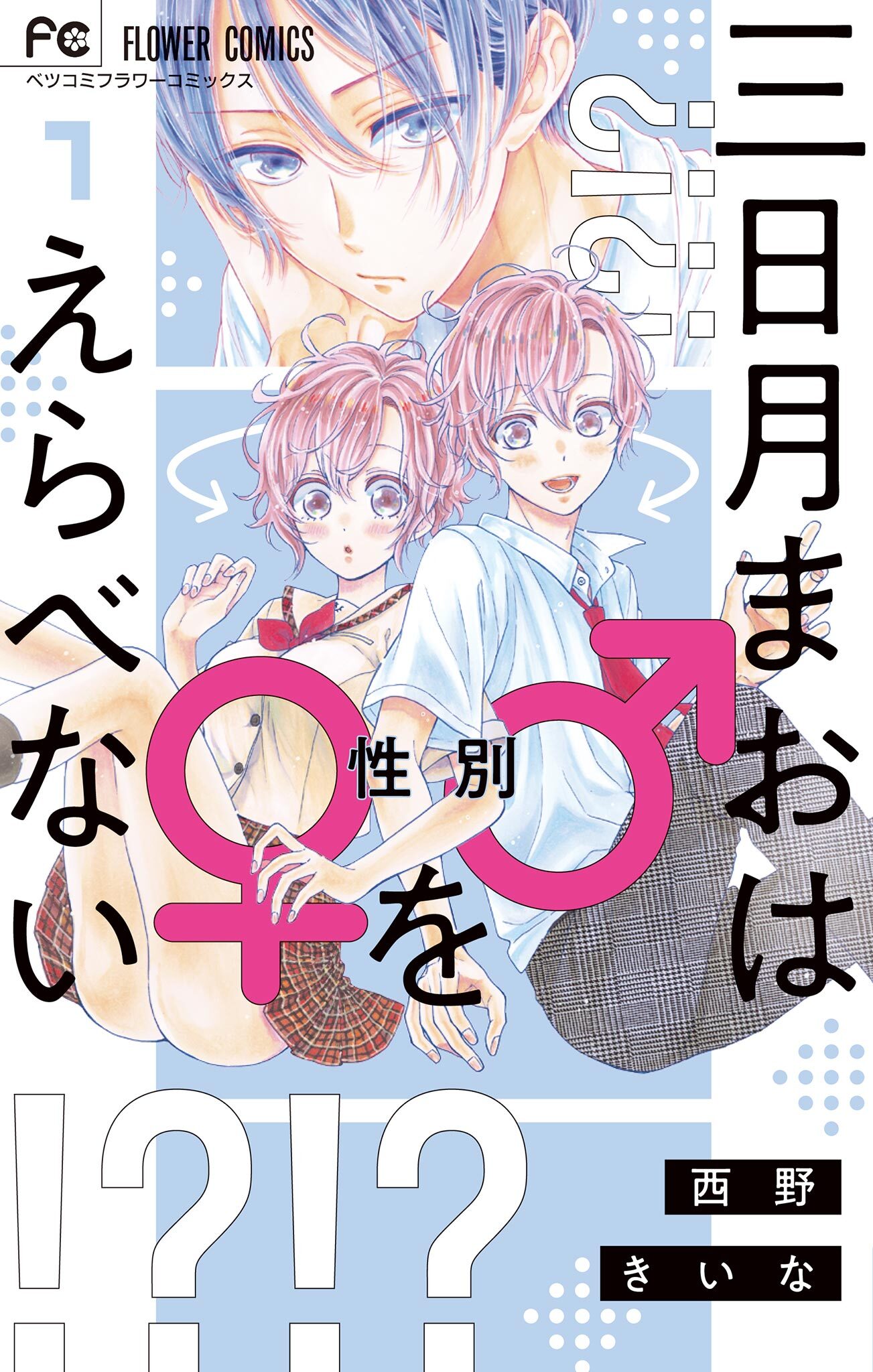 三日月まおは♂♀をえらべないの漫画を全巻無料で読めるか調査！マンガ