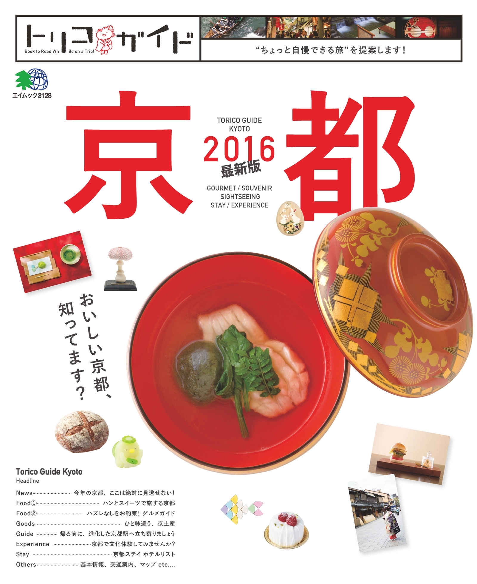 トリコガイド 京都2016 最新版