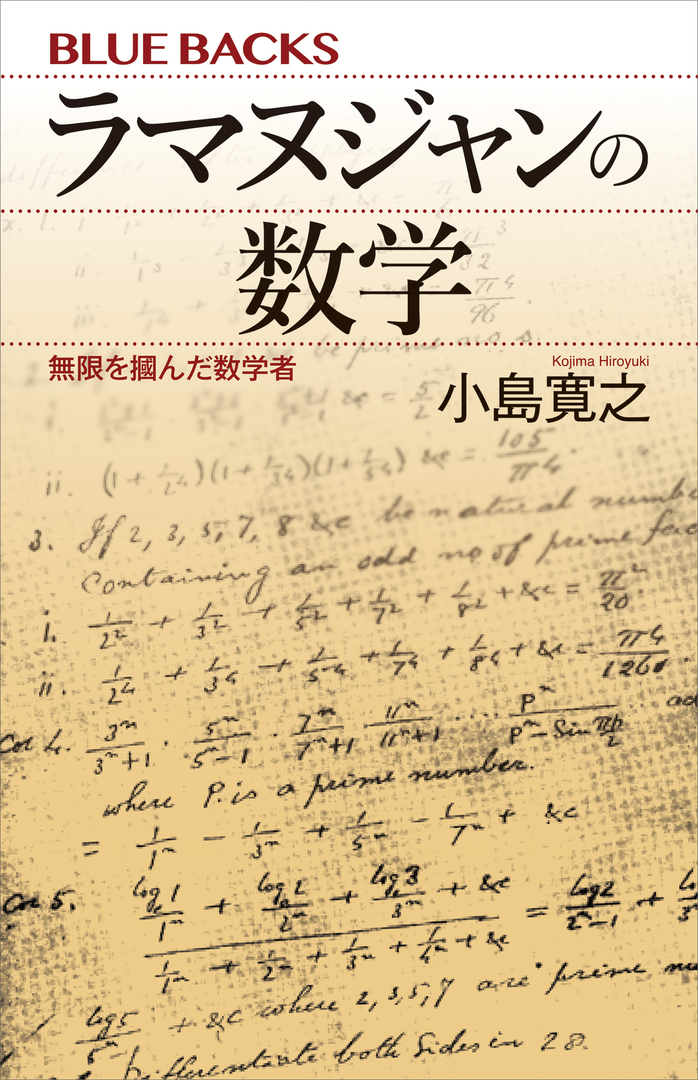 ラマヌジャンの数学　無限を掴んだ数学者