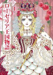 ローゼリア王国物語1