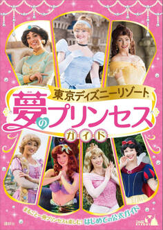 東京ディズニーリゾート 夢のプリンセスガイド