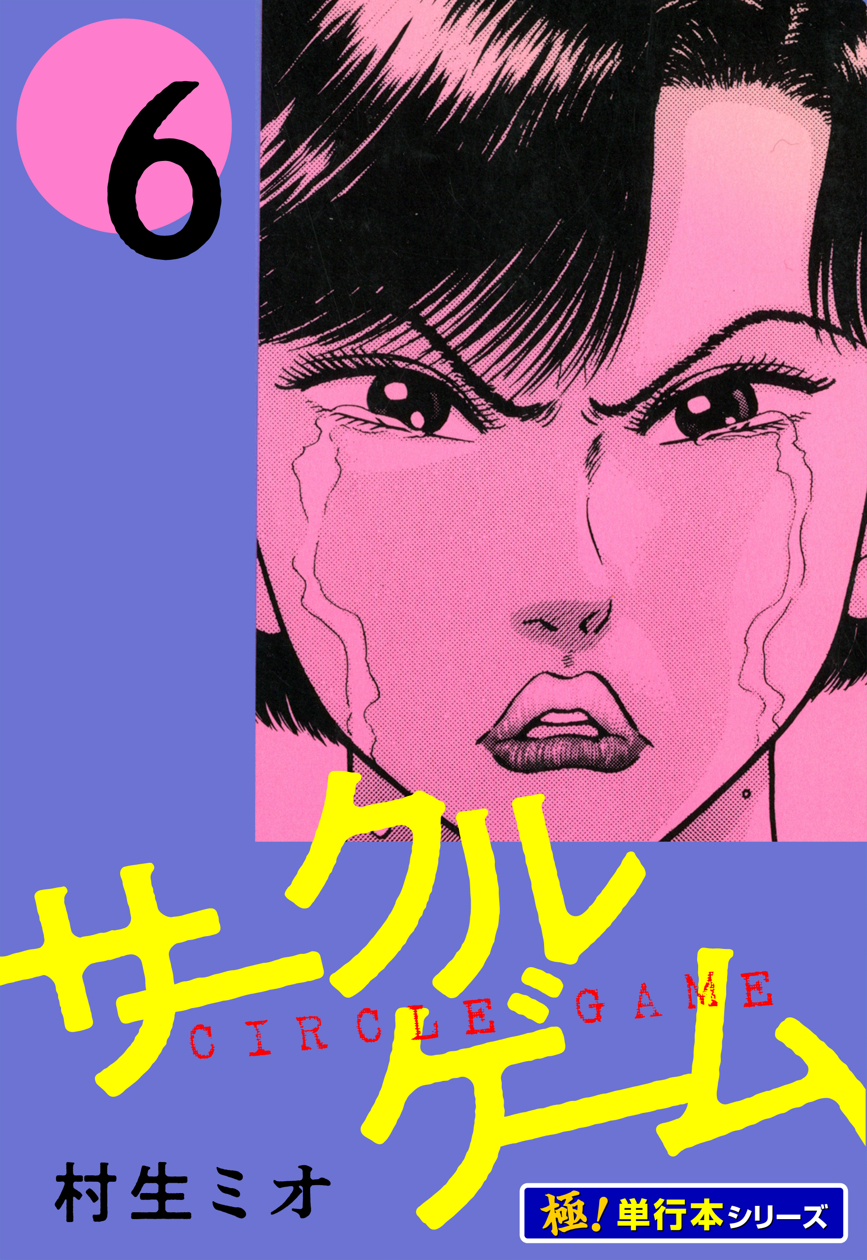サークルゲーム【極！単行本シリーズ】6巻