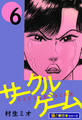サークルゲーム【極!単行本シリーズ】6巻