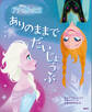ディズニー アナと雪の女王 ありのままでだいじょうぶ