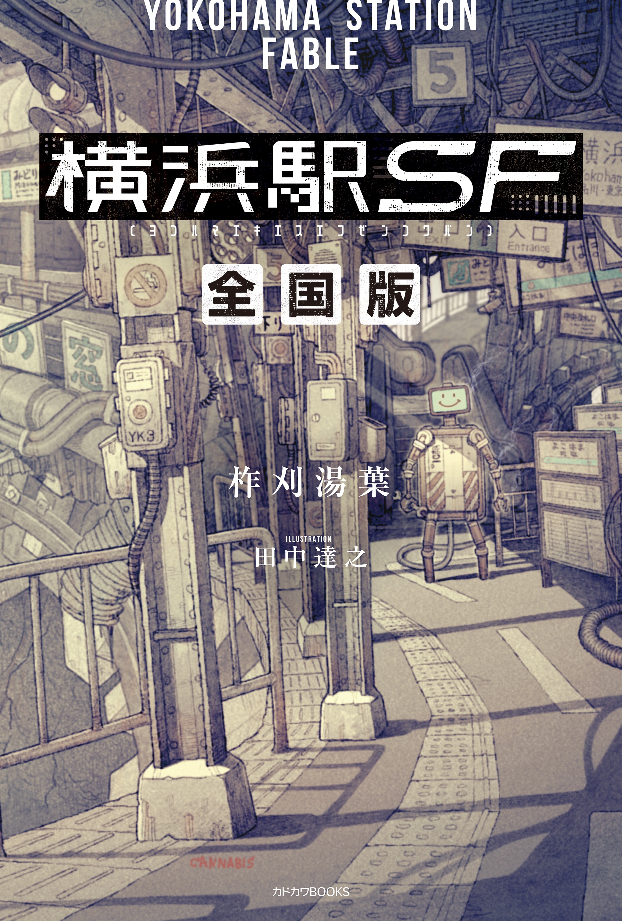 横浜駅SF