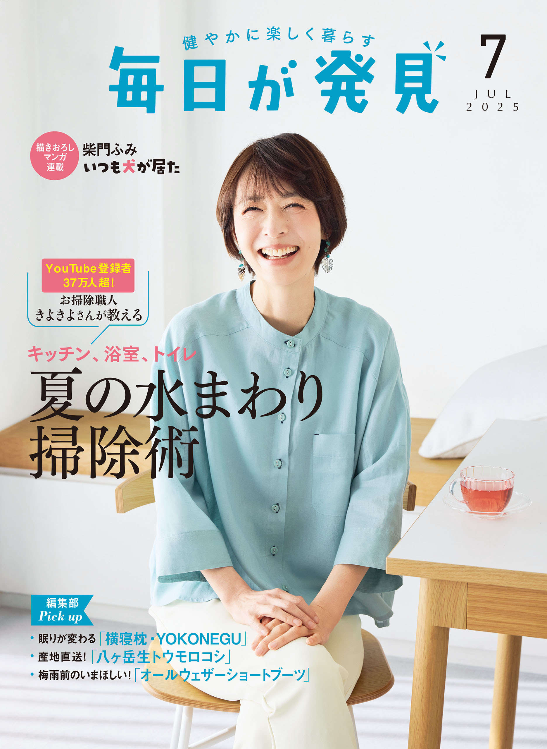 毎日が発見　2025年7月号