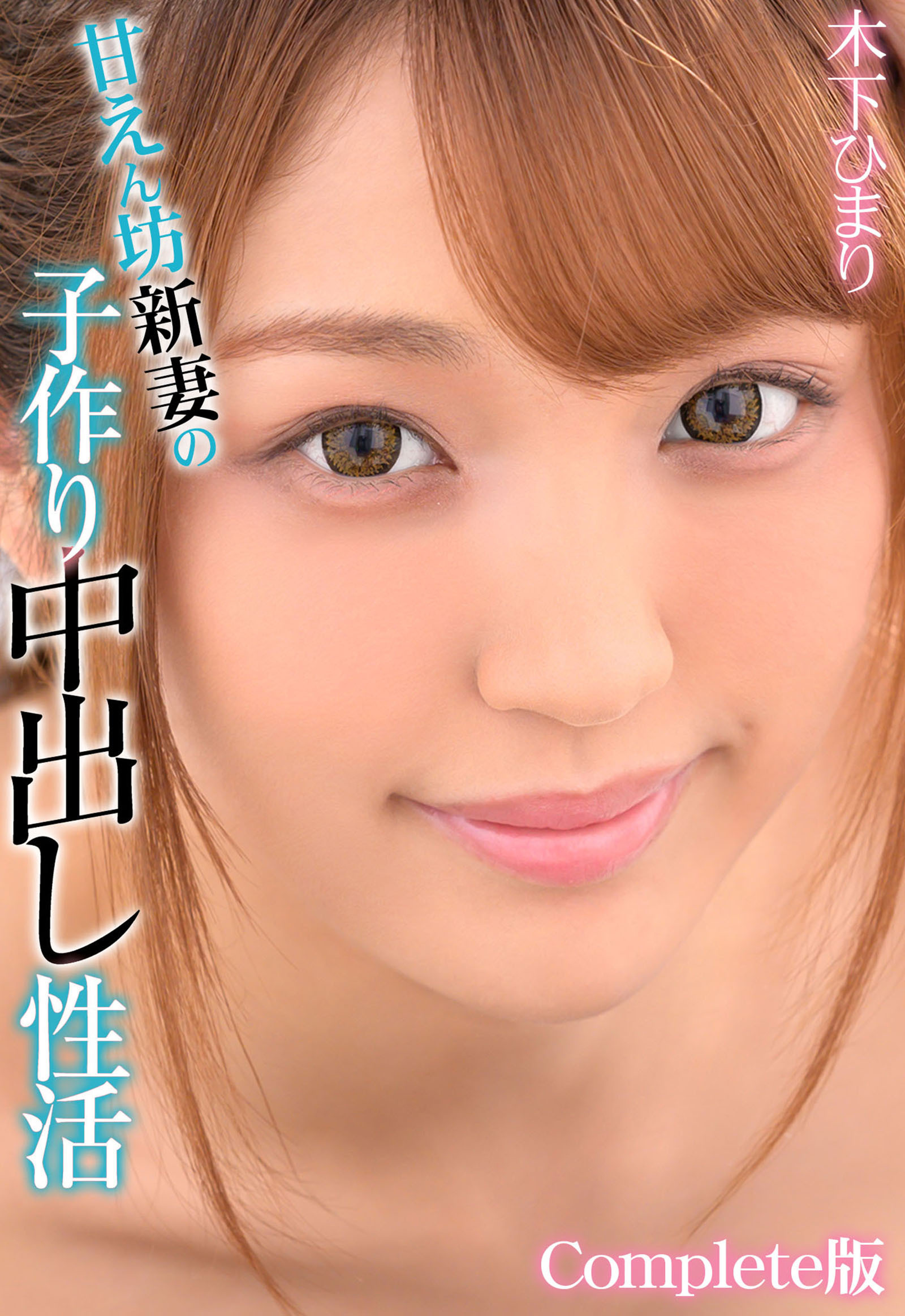 甘えん坊新妻の子作り中出し性活 木下ひまり Complete版
