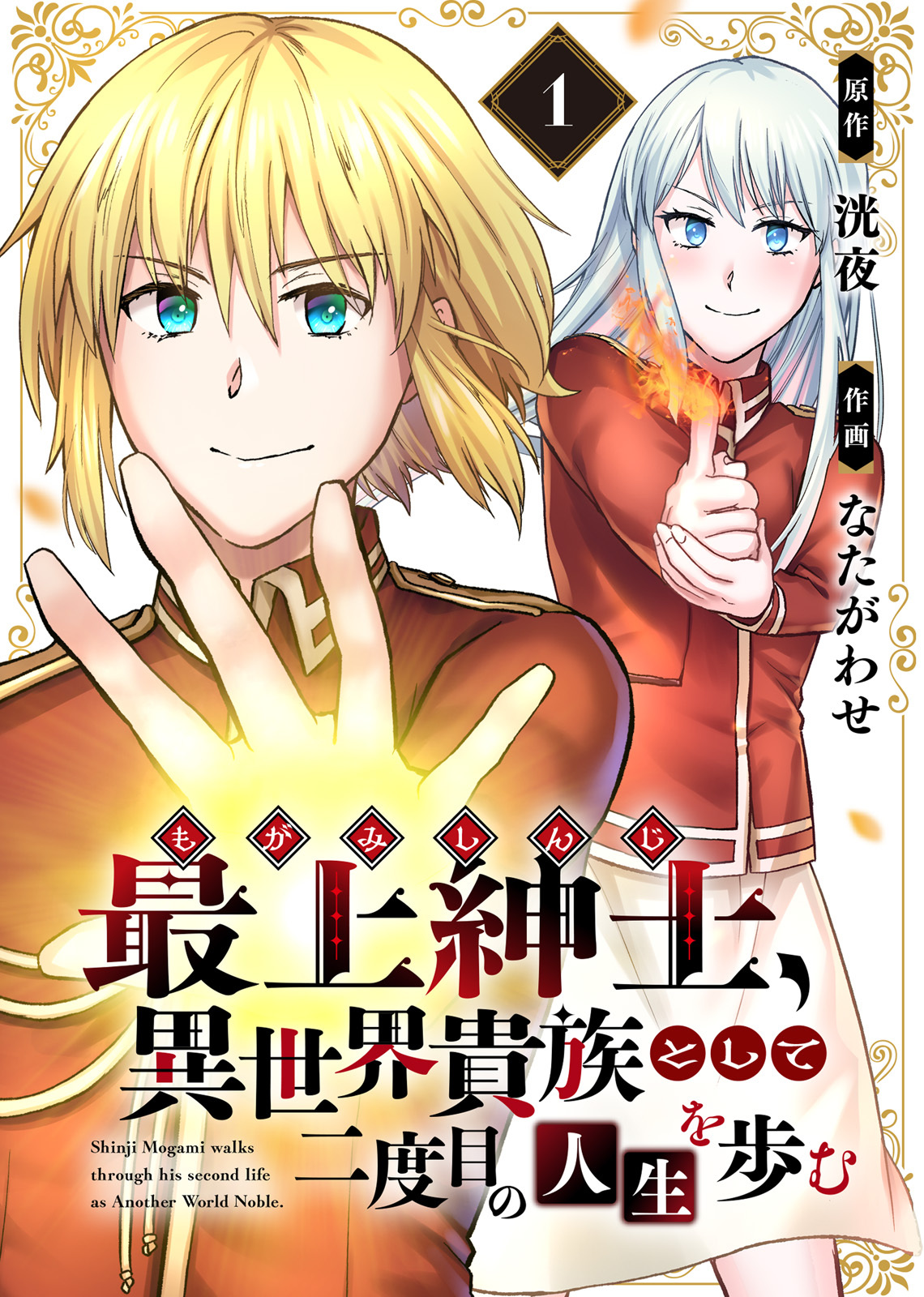 【電子限定特装版】最上紳士、異世界貴族として二度目の人生を歩む（1）