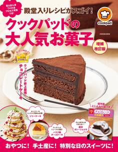 殿堂入りレシピがスゴイ! クックパッドの大人気お菓子 増補・改訂版