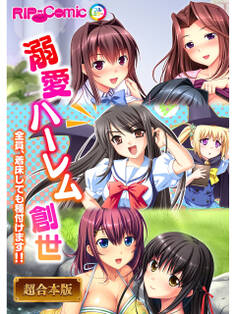 溺愛ハーレム創世 ~全員、着床しても種付けます!!~【超合本シリーズ】