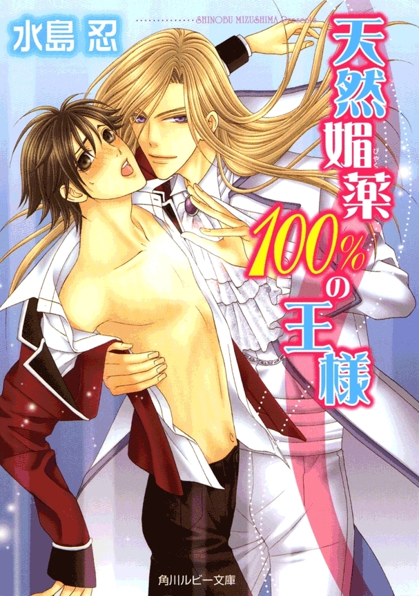 天然媚薬100％の王様