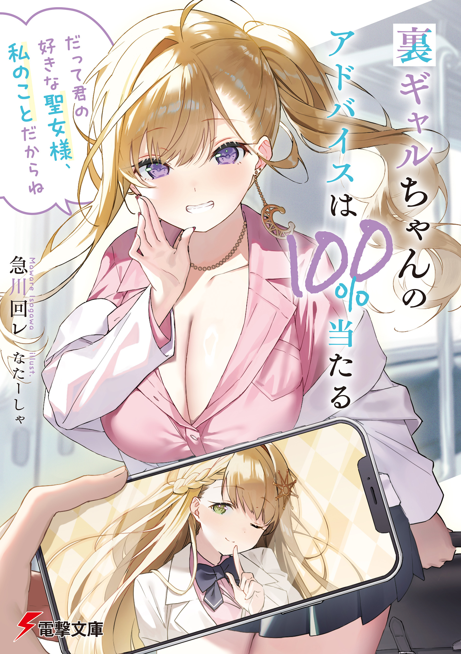 裏ギャルちゃんのアドバイスは100%当たる