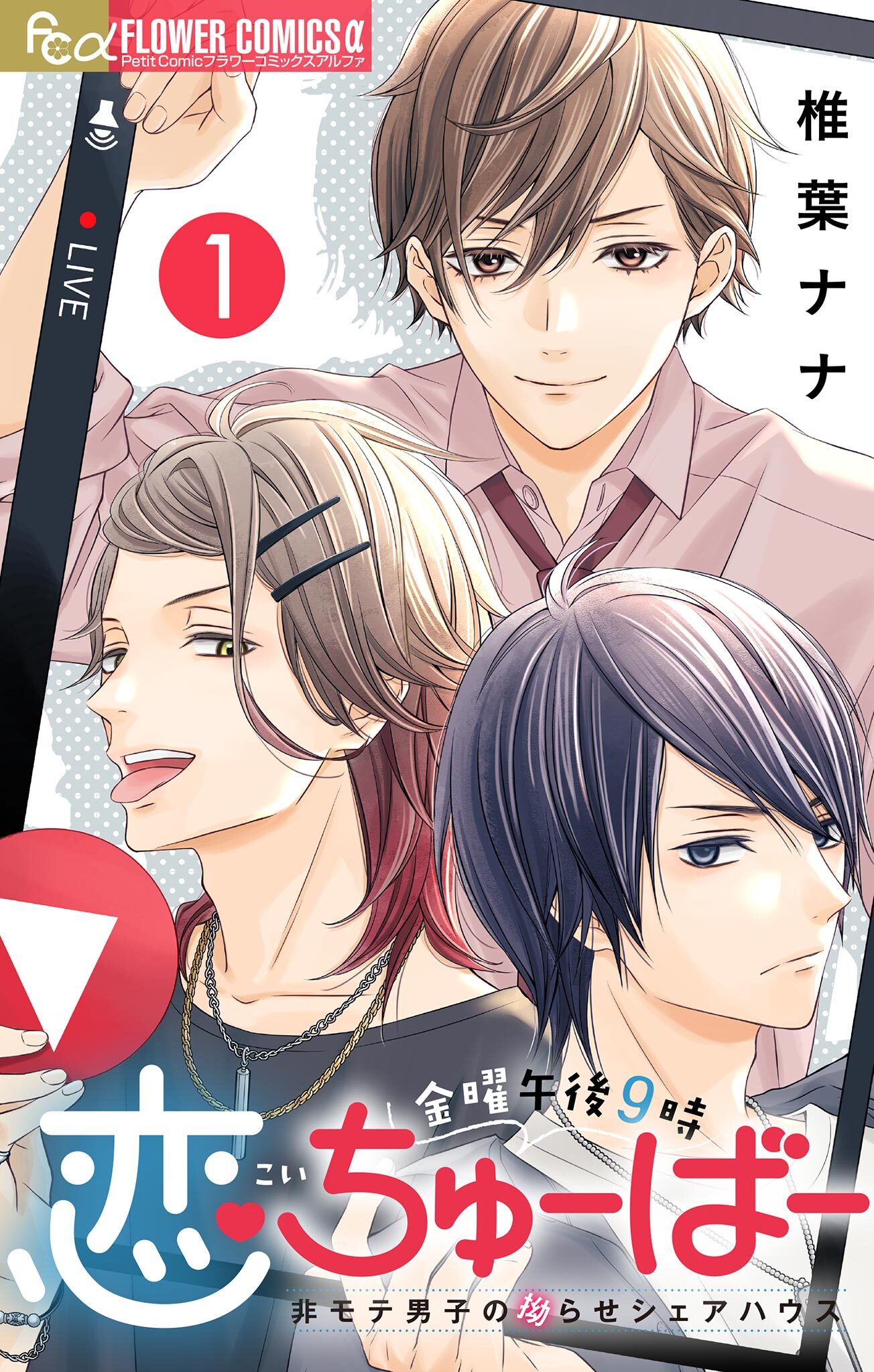 【期間限定　無料お試し版　閲覧期限2026年1月18日】金曜午後９時恋ちゅーばー【マイクロ】 1