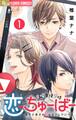 【期間限定 無料お試し版 閲覧期限2026年1月18日】金曜午後9時恋ちゅーばー【マイクロ】 1
