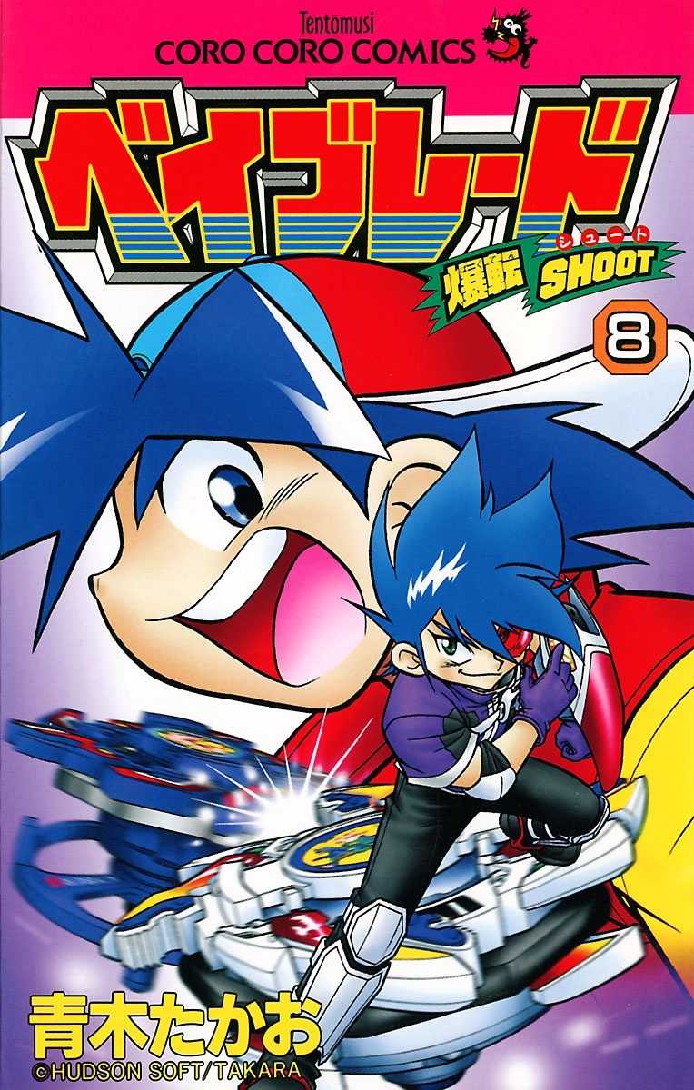 爆転シュート　ベイブレード　8