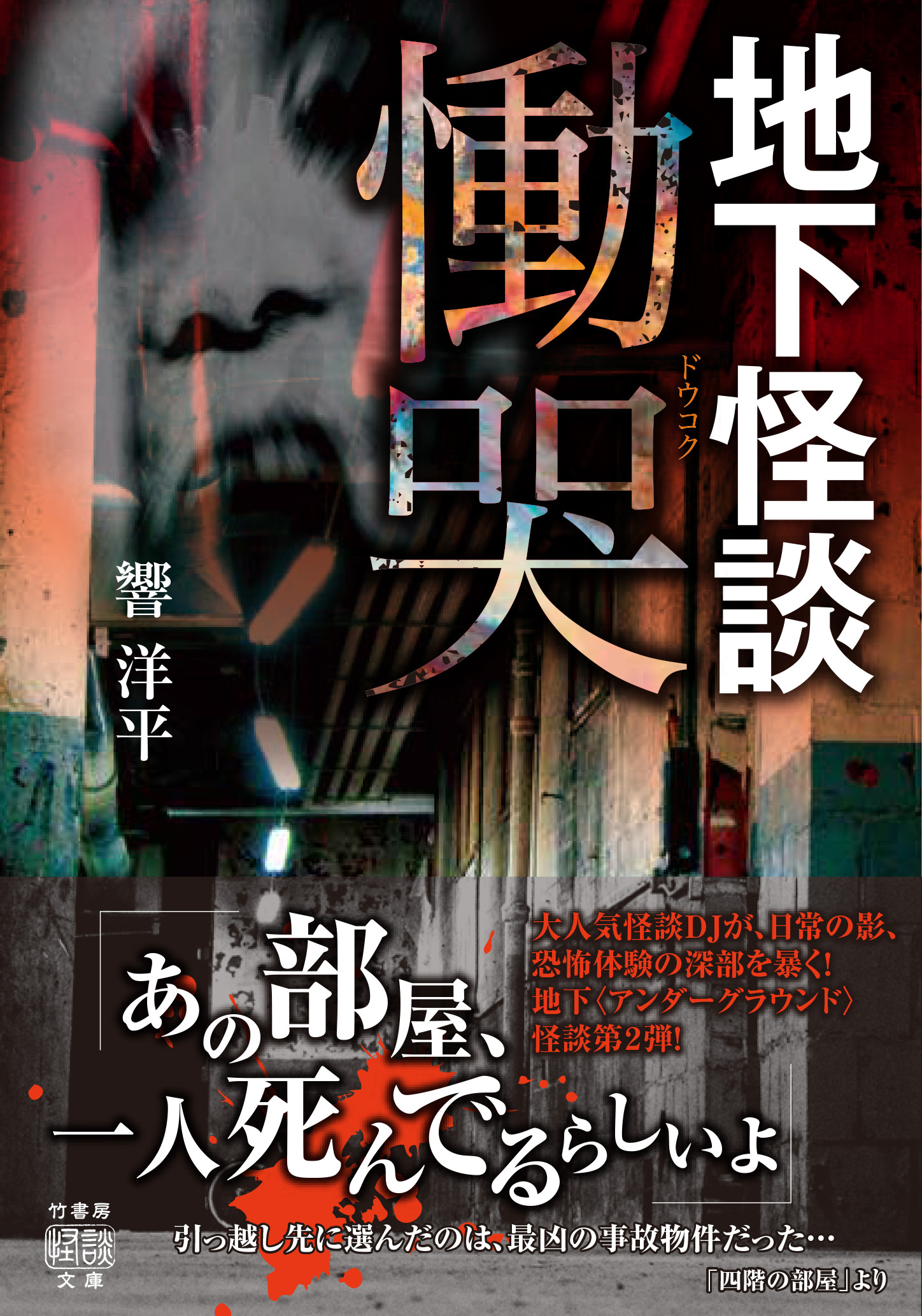 地下怪談　慟哭