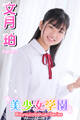 美少女学園 文月珀 Part.17