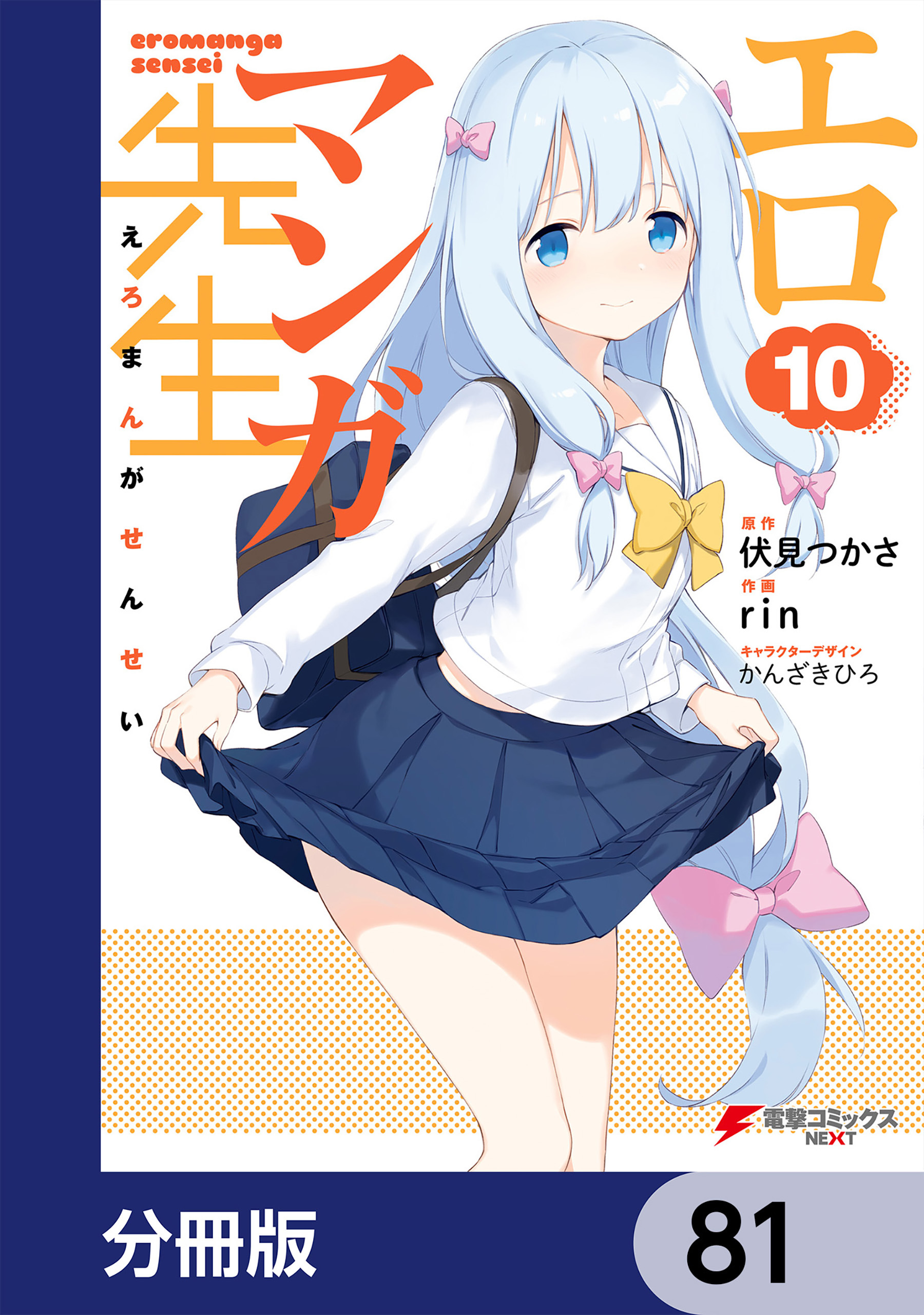 エロマンガ先生【分冊版】　81