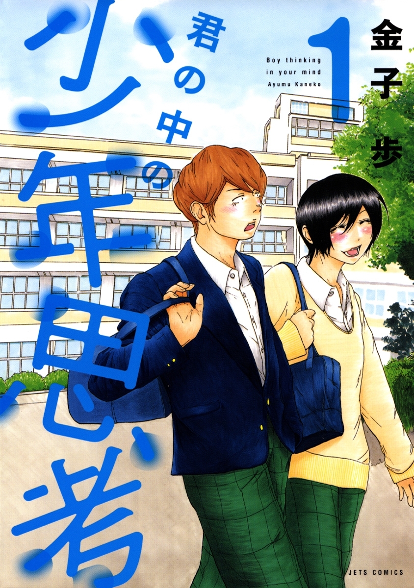 君の中の少年思考（１）