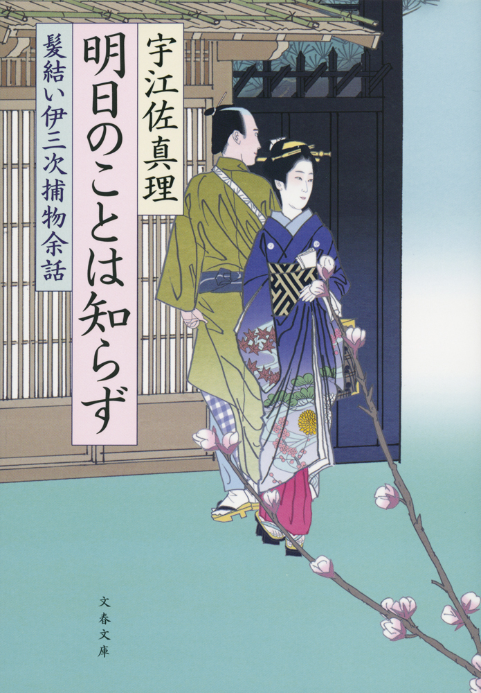 明日のことは知らず　髪結い伊三次捕物余話